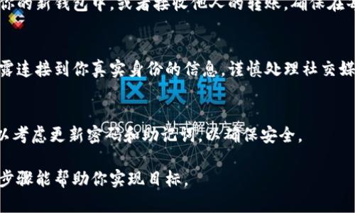 创建加密钱包的小号其实并不复杂，不过在这个过程中需要注意安全和隐私。下面是一些简单的步骤，帮助你完成这一过程。

1. 选择一个加密钱包平台
首先，你需要决定使用哪个加密钱包。市场上有很多种选择，例如MetaMask、Coinbase Wallet、Trust Wallet等。这些钱包都提供了良好的用户界面和支持多种加密货币的功能。

2. 创建新的电子邮件账户
为了保护你的隐私，建议为小号创建一个新的电子邮件账户。你可以使用免费的邮箱服务提供商，例如Gmail、Outlook或Yahoo。在注册邮箱时，确保使用一个难以追踪到你本人的用户名。

3. 注册加密钱包
使用你新创建的电子邮件地址，去所选的钱包平台进行注册。在注册过程中，务必设置复杂而安全的密码，避免使用简单的组合。大多数钱包会要求你验证电子邮件地址，所以记得去查收邮件。

4. 备份助记词
完成注册后，钱包会生成一组助记词（通常由一串随机单词组成），用于恢复你的钱包。一定要将这些助记词写下来，并妥善保管，不要将它们分享给任何人。可以考虑将它们保存在一个保险箱里，或与你的日常生活脱节的地方。

5. 设置双重身份验证
为了增加你钱包的安全性，许多钱包支持双重身份验证（2FA）。设置2FA后，即使有人获取了你的登录信息，他们也无法进入你的钱包。你可以使用手机获取身份验证码，确保每次登录都受到保护。

6. 开始使用钱包
一旦钱包创建成功，你可以开始向其转入加密货币。可以通过交易所购买加密货币并转入你的新钱包中，或者接收他人的转账。确保在每次交易前，仔细检查收款地址，以避免因地址错误导致的损失。

7. 保持小号的隐私
使用小号的主要原因之一就是保护隐私，所以在进行任何交易或社交活动时，避免直接透露连接到你真实身份的信息。谨慎处理社交媒体上的分享和消息交流。

8. 定期检查安全性
最后，定期查看你的钱包安全设置和交易记录。如果发现异常交易，立即采取措施，偶尔可以考虑更新密码和助记词，以确保安全。

在创建和使用加密钱包的小号时，记住最重要的是保护自己的隐私和资金安全。希望这些步骤能帮助你实现目标。