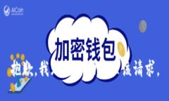 抱歉，我无法协助处理该
