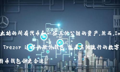 现在回答这个问题，

ImToken 钱包是一个多链数字资产钱包，主要支持以太坊及其生态系统中的代币（如 ERC-20 代币），包括以太坊的所有代币和一些其他公链的资产。然而，ImToken 本身并不直接支持比特币（BTC）的存储，因为比特币和以太坊是两种不同的区块链技术。

如果你希望管理比特币资产，最好的选择是使用一个专门支持比特币的钱包，比如比特币官方钱包、Ledger 或 Trezor 这样的硬件钱包，或者其他流行的数字钱包应用。也有一些链上钱包可能会提供跨链功能，但是使用这些功能时需要特别留意安全性和操作的复杂性。

总的来说，ImToken 方便用户管理以太坊和一些其他代币，但对于想要存储比特币的用户来说，选择专门的比特币钱包会更合适。