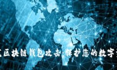 如何防范区块链钱包攻击