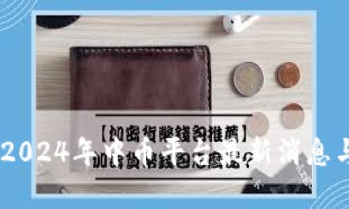 探索未来：2024年中币平台最新消息与发展趋势