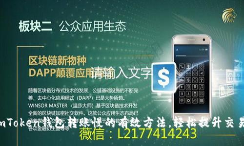 解决imToken钱包转账慢的有效方法,轻松提升交易效率!