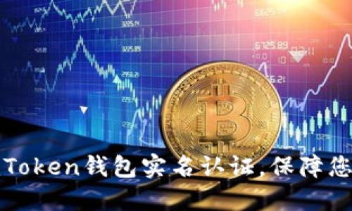 轻松完成imToken钱包实名认证，保障您的资产安全