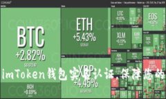 轻松完成imToken钱包实名认