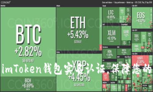 轻松完成imToken钱包实名认证，保障您的资产安全