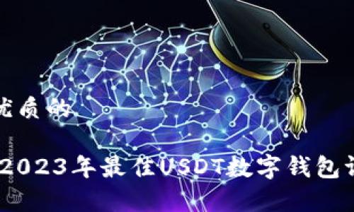 思考一个优质的

掌控财富：2023年最佳USDT数字钱包评测大揭秘