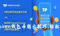 快速掌握imToken钱包币转出