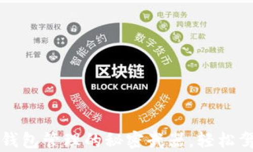 掌握区块链钱包管理的秘密武器,轻松驾驭数字财富