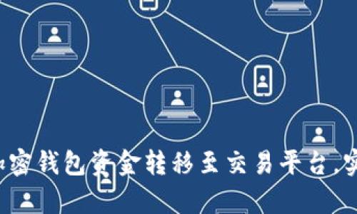 如何轻松将加密钱包资金转移至交易平台，实现财富增长！