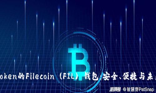 全面解析imToken的Filecoin (FIL) 钱包:安全、便捷与未来潜力的结合