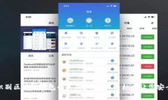 如何识别区块链钱包的真