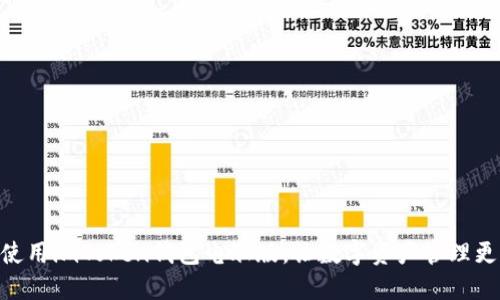 ## 使用imToken钱包电脑版，让数字资产管理更便捷！