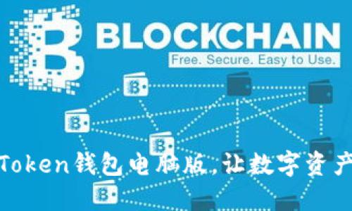 ## 使用imToken钱包电脑版，让数字资产管理更便捷！