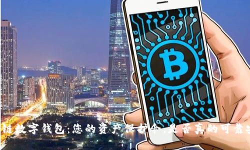 区块链数字钱包：您的资产保护伞，是否真的可靠安全？