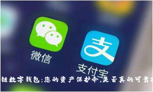区块链数字钱包：您的资产保护伞，是否真的可靠安全？