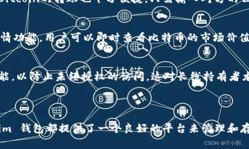 Tokenim 钱包是一个多功能、用户友好的加密货币钱包，支持多种数字资产的存储和管理。用户通常关心的是 Tokenim 钱包是否可以存储比特币（BTC)。根据目前的信息，Tokenim 钱包确实支持 BTC 的存储功能。

### Tokenim 钱包的特点

多币种支持
Tokenim 钱包不仅支持比特币，还兼容多种其他主流加密货币，如以太坊（ETH）、瑞波币（XRP）等。这意味着用户可以在一个平台上管理不同类型的加密资产，提供了极大的便利性。

用户友好的界面
Tokenim 钱包设计简单直观，适合各种技术水平的用户。即使是初学者，也能轻松上手，快速完成比特币的存储和转账操作。无论是存储、发送还是接收数字货币，操作都十分便捷。

安全性
Tokenim 钱包在安全性方面采取了多种措施，包括双重身份验证、私钥加密等，确保用户的资产得到有效保护。同时，钱包中的私钥仅由用户掌握，避免了集中式平台可能带来的风险。

支持多种平台
Tokenim 钱包除了有移动端应用外，还提供网页和桌面版接口，用户可以根据自己的习惯选择使用的方式，为日常交易提供了极大的灵活性。

### 如何使用 Tokenim 钱包存储 BTC

注册和设置
首先，用户需要下载 Tokenim 钱包的移动应用或访问其官方网站进行注册。注册后，系统会引导用户设置安全密码以及备份助记词，这是确保个人资产安全的第一步。

获取比特币
用户可以选择通过购买、转账或挖矿等多种方式获得比特币。通过平台内置的交易功能，可以直观地进行购买.Bitcoin的转账也十分便捷，只需输入对方的公钥地址，输入金额，即可完成操作。

存储和管理比特币
在成功购买或转入比特币后，用户的资产会自动显示在 Tokenim 钱包的资产列表中。借助钱包提供的实时行情功能，用户可以即时查看比特币的市场价值变化，便于及时做出投资决策。

安全措施
为了进一步增强资产安全，用户应该定期更新密码，并使用助记词做备份。Tokenim 钱包还提供了资金锁定功能，以防止未经授权的访问，这对长线持有者尤为重要。

### 结论

使用 Tokenim 钱包存储比特币，不仅方便、易于操作，同时也具备较高的安全性。无论是新手还是老手，Tokenim 钱包都提供了一个良好的平台来管理和存储您的比特币资产。如果您正在寻找一个可靠的比特币存储方案，Tokenim 钱包无疑是一个值得考虑的选项。