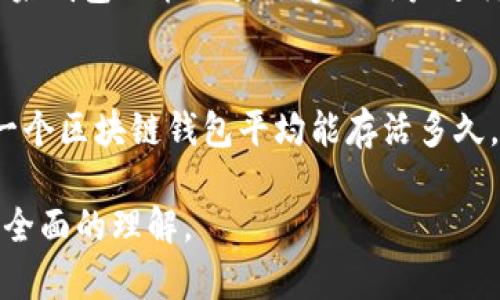 区块链钱包的生存周期或倒闭时间并没有一个固定的答案，它取决于许多因素，包括技术的成熟度、市场需求、法律法规、竞争对手的表现等。要深入探讨这个问题，我们需要从多个角度来看待区块链钱包的生命周期和潜在原因。

一、区块链钱包的类型
区块链钱包主要分为热钱包和冷钱包两种类型。热钱包是指在线钱包，快捷方便，但其安全性相对较低；冷钱包则是离线钱包，更加安全，适合长期存放加密资产。每种类型的钱包在市场上的表现和稳定性各有千秋，这将直接影响其生存和倒闭的风险。

二、市场竞争与用户需求
区块链钱包的市场竞争日趋激烈，新的钱包应用层出不穷。用户的需求不断变化，特别是在安全性、用户体验和附加功能等方面。因此，某些钱包可能因未能及时适应市场变化而逐渐被用户抛弃。例如，一款曾经热门的钱包，由于未能提供多链支持，最终在竞争中落后。

三、技术和安全隐患
技术在区块链钱包的存续中扮演着至关重要的角色。随着技术的进步，许多钱包需要不断更新和维护，以防止安全漏洞。如果钱包未能有效应对网络攻击或用户信息泄露等安全问题，其生存期将大大缩短。比如，某些热钱包因频繁遭受黑客攻击而丧失用户信任，最终宣告倒闭。

四、法律法规影响
法律法规对区块链钱包的影响也不容小觑。各国对加密货币的监管力度不一，有些地方甚至会直接禁止使用某些类型的钱包。若法律环境恶化，不少钱包可能会因违规而关闭或倒闭。例如，在某国突然加强对加密货币交易的监管后，许多本地钱包被迫关停，导致用户资金受损。

五、用户信任与社区支持
区块链钱包的生存还依赖于用户的信任和支持。一个好的钱包应该在用户之间建立起良好的口碑，而这往往通过社区的活跃程度来体现。当一个钱包的用户社区活跃、合作良好，其生存几率将会显著增加。相反，如果用户支持的减少或对产品产生质疑，那么这个钱包将很难维持下去。

六、日常运营与成本管理
任何商业运作都要考虑成本问题，区块链钱包也不例外。钱包的运营需要支付服务器费用、开发与维护成本、客服支持等等。如果钱包不能吸引足够的用户进行交易或充值，其日常运营也将变得捉襟见肘，面临倒闭的危险。

七、总结
综上所述，区块链钱包的倒闭与多种因素有关，包括市场竞争、技术更新、法律风险、用户信任等。没有确切的时间框架来定义一个区块链钱包平均能存活多久，但可以确定的是，行业的快速变化使得其生存充满挑战。对于用户而言，选择钱包时应综合考虑以上因素，以降低资金风险。 

这个话题涉及到很多因素，虽然无法给出具体的倒闭时间，但希望通过这些分析能让大家对区块链钱包的生存现状有一个更全面的理解。