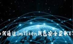 如何通过imToken钱包安全获