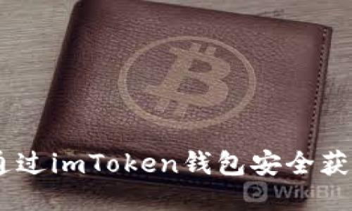如何通过imToken钱包安全获取ETH