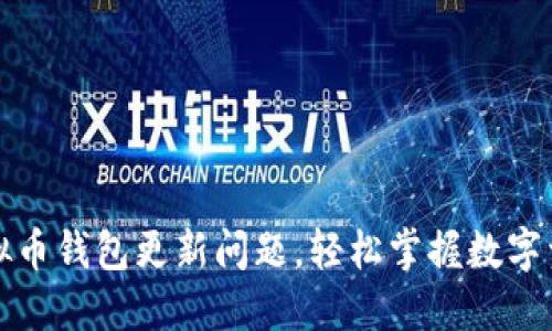 解决虚拟币钱包更新问题，轻松掌握数字资产安全