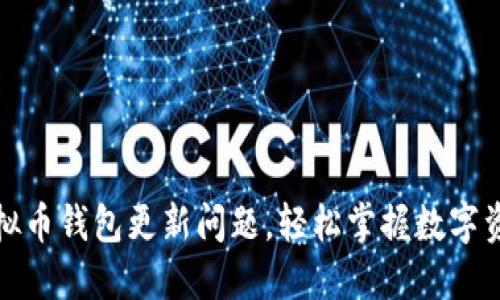 解决虚拟币钱包更新问题，轻松掌握数字资产安全