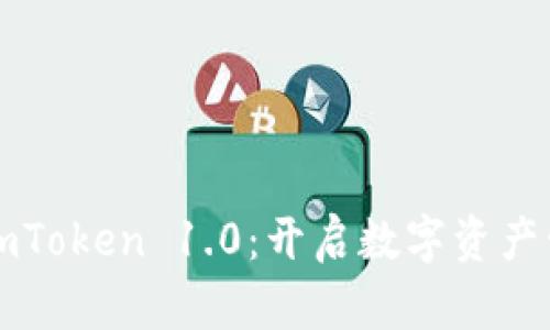 轻松下载imToken 1.0:开启数字资产管理新篇章