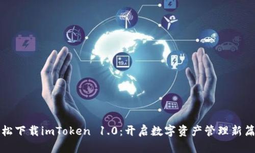 轻松下载imToken 1.0:开启数字资产管理新篇章