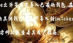 imToken支持导入多个钱包地
