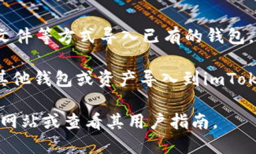 imToken支持导入多个钱包地址。用户可以通过助记词、私钥或Keystore文件等方式导入已有的钱包。在imToken中，用户可以同时管理多个钱包，方便统一管理不同资产。

具体来说，用户可以根据需要创建多个钱包，然后使用导入功能将已有的其他钱包或资产导入到imToken中。这样，用户就能在一个应用中查看和管理来自不同链和生态的资产。

若想了解更多关于如何创建或导入钱包的信息，建议访问imToken的官方网站或查看其用户指南。