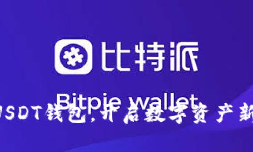 掌握USDT钱包，开启数字资产新纪元！