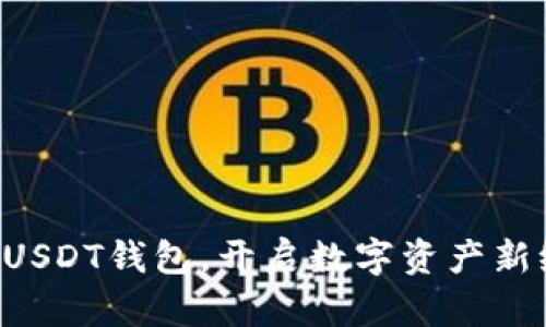 掌握USDT钱包，开启数字资产新纪元！