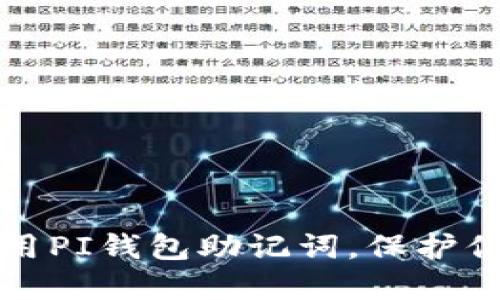 如何安全使用PI钱包助记词,保护你的数字资产