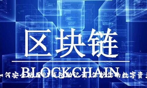 如何安全使用PI钱包助记词,保护你的数字资产