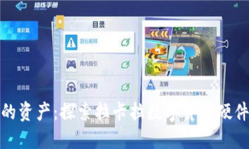 安全掌控你的资产：探索拉卡拉数字货币硬件钱包的秘密