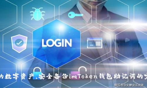 保护你的数字资产,安全备份imToken钱包助记词的完整指南