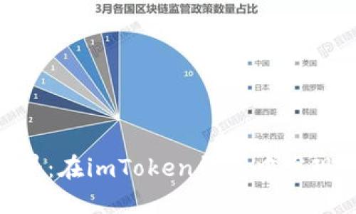 探索小黄人的世界：在imToken钱包中发现虚拟资产的乐趣