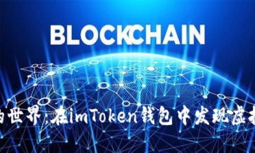 探索小黄人的世界：在imToken钱包中发现虚拟资产的乐趣