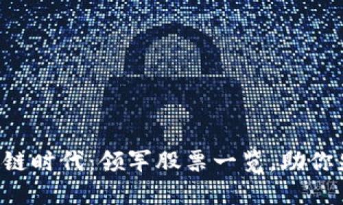 掌握区块链时代：领军股票一览，助你先行一步！