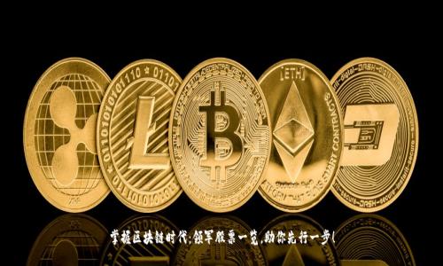 掌握区块链时代：领军股票一览，助你先行一步！