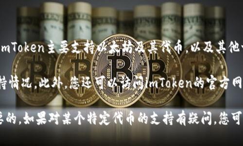 截至我最后的知识更新（2023年10月），imToken钱包不支持BZZ（Swarm Token）。imToken主要支持以太坊及其代币，以及其他一些主流公链的资产。BZZ是Swarm网络的代币，主要用于支持分布式存储解决方案。

如果您想使用BZZ，建议您查阅Swarm的官方渠道或其他专业的钱包来确认最新支持情况。此外，您还可以访问imToken的官方网站或社交媒体页面，获取关于最新支持货币和更新信息的公告。

总的来说，确保您选择一个可靠且安全的钱包来存储和管理您的加密资产是非常重要的。如果对某个特定代币的支持有疑问，您可以直接在钱包的支持页面进行查询。