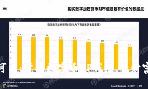 探索无限可能：掌握数字币EP钱包，让财富触手可得