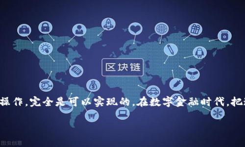 如何找回IM钱包的助记词：一份详细指南

在数字资产管理的世界中，IM钱包的助记词就像是保管宝藏的钥匙。遗失这把钥匙，意味着你可能无法再访问自己辛苦获取的资产。为了帮助那些面临困扰的用户，本文将详细介绍如何找回IM钱包的助记词，以及在这个过程中需要注意的事项。

理解助记词的作用

首先，助记词的本质是什么？助记词是由一组可读的单词构成的，通常为12个、18个或24个，这些单词是根据一定算法生成的，保证了钱包的安全性与唯一区别性。它们的主要作用是用来恢复钱包访问权，承担着安全的重要角色。如果你丢失了助记词，将如同在晨雾中迷失方向，前路茫然。

恢复助记词的第一步：寻找记录

如果你在创建IM钱包时将助记词妥善记录下来，那么首先要检查这些记录。通常情况下，用户会将助记词写在纸上、存储在笔记本中或是保存于数字化的加密文件中。你可以考虑以下几个地方：

ul
    listrong纸质记录：/strong寻找任何你曾经写下过钱包信息的纸张，可能是笔记本的一角，或是某个文件夹的深处。/li
    listrong电子邮箱：/strong回顾一下你是否在注册或使用钱包时，通过电子邮件发送过助记词。/li
    listrong云存储：/strong如果你在云端存储了与钱包相关的信息，别忘了查看那些文档。/li
/ul

第二步：使用备份文件

如果你在设置IM钱包时启用了备份功能，可能会有助记词的备份文件可供使用。这些文件可以是加密的，也可能是明文存储。

例如，你可以使用手机或电脑上存储的钱包备份，来恢复你的钱包状态。具体步骤通常是在IM钱包应用中找到“恢复钱包”或“导入钱包”的选项，然后按指示操作。

第三步：求助于客服

如果上述方法仍然无法帮助你找回助记词，联系IM钱包的官方客服可能是一个有效的选择。通过客服，你可以获取更多针对你问题的具体帮助。

客服通常能为你提供一些解决方案，甚至有时会要求你提供身份验证信息以确保安全性。但请注意，任何声称能够直接帮助你找回助记词的个人或网站，请务必保持警惕，以防范诈骗。

注意事项：保护助记词的安全

通过以上步骤，若成功找回了助记词，恭喜你！但同时也别忘记，有效保护助记词同样重要。你可以采取以下措施：

ul
    listrong物理备份：/strong将助记词打印下来或写在纸上，放在安全的地方，例如银行的金库或安全保险箱中。/li
    listrong数字加密：/strong存储在电子设备上的助记词文件，可以使用加密软件加以保护，避免被黑客窃取。/li
/ul

如何避免未来丢失助记词

为了避免未来再度出现助记词遗失的困扰，建议采取以下预防措施：

ul
    listrong定期检查记录：/strong定期审查你用来存储助记词的地方，确保信息的安全与完整。/li
    listrong教育自己：/strong了解助记词及其重要性，提升自我保护意识。/li
/ul

总结

IM钱包的助记词是数字资产安全的重要组成部分，找回助记词的过程虽然可能会让人感到沮丧，但只要细心珍惜与谨慎操作，完全是可以实现的。在数字金融时代，把这把钥匙保管好，是每一位投资者责任所在。

希望这份指南能够帮助你顺利找回IM钱包的助记词，并在数字货币的旅程中一路顺风，开启更加丰盛的财富之旅。