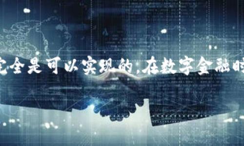 如何找回IM钱包的助记词：一份详细指南

在数字资产管理的世界中，IM钱包的助记词就像是保管宝藏的钥匙。遗失这把钥匙，意味着你可能无法再访问自己辛苦获取的资产。为了帮助那些面临困扰的用户，本文将详细介绍如何找回IM钱包的助记词，以及在这个过程中需要注意的事项。

理解助记词的作用

首先，助记词的本质是什么？助记词是由一组可读的单词构成的，通常为12个、18个或24个，这些单词是根据一定算法生成的，保证了钱包的安全性与唯一区别性。它们的主要作用是用来恢复钱包访问权，承担着安全的重要角色。如果你丢失了助记词，将如同在晨雾中迷失方向，前路茫然。

恢复助记词的第一步：寻找记录

如果你在创建IM钱包时将助记词妥善记录下来，那么首先要检查这些记录。通常情况下，用户会将助记词写在纸上、存储在笔记本中或是保存于数字化的加密文件中。你可以考虑以下几个地方：

ul
    listrong纸质记录：/strong寻找任何你曾经写下过钱包信息的纸张，可能是笔记本的一角，或是某个文件夹的深处。/li
    listrong电子邮箱：/strong回顾一下你是否在注册或使用钱包时，通过电子邮件发送过助记词。/li
    listrong云存储：/strong如果你在云端存储了与钱包相关的信息，别忘了查看那些文档。/li
/ul

第二步：使用备份文件

如果你在设置IM钱包时启用了备份功能，可能会有助记词的备份文件可供使用。这些文件可以是加密的，也可能是明文存储。

例如，你可以使用手机或电脑上存储的钱包备份，来恢复你的钱包状态。具体步骤通常是在IM钱包应用中找到“恢复钱包”或“导入钱包”的选项，然后按指示操作。

第三步：求助于客服

如果上述方法仍然无法帮助你找回助记词，联系IM钱包的官方客服可能是一个有效的选择。通过客服，你可以获取更多针对你问题的具体帮助。

客服通常能为你提供一些解决方案，甚至有时会要求你提供身份验证信息以确保安全性。但请注意，任何声称能够直接帮助你找回助记词的个人或网站，请务必保持警惕，以防范诈骗。

注意事项：保护助记词的安全

通过以上步骤，若成功找回了助记词，恭喜你！但同时也别忘记，有效保护助记词同样重要。你可以采取以下措施：

ul
    listrong物理备份：/strong将助记词打印下来或写在纸上，放在安全的地方，例如银行的金库或安全保险箱中。/li
    listrong数字加密：/strong存储在电子设备上的助记词文件，可以使用加密软件加以保护，避免被黑客窃取。/li
/ul

如何避免未来丢失助记词

为了避免未来再度出现助记词遗失的困扰，建议采取以下预防措施：

ul
    listrong定期检查记录：/strong定期审查你用来存储助记词的地方，确保信息的安全与完整。/li
    listrong教育自己：/strong了解助记词及其重要性，提升自我保护意识。/li
/ul

总结

IM钱包的助记词是数字资产安全的重要组成部分，找回助记词的过程虽然可能会让人感到沮丧，但只要细心珍惜与谨慎操作，完全是可以实现的。在数字金融时代，把这把钥匙保管好，是每一位投资者责任所在。

希望这份指南能够帮助你顺利找回IM钱包的助记词，并在数字货币的旅程中一路顺风，开启更加丰盛的财富之旅。
