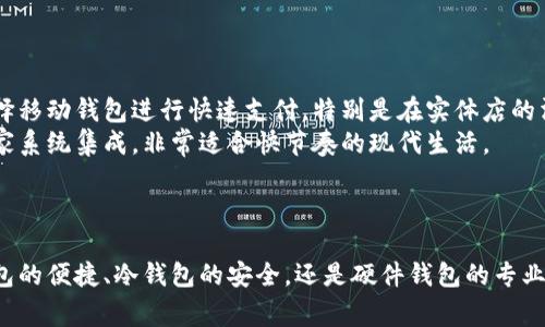 数字货币钱包可以分为几类，每一类具有不同的功能和应用场景。以下是常见的几种数字货币钱包：

### 1. 热钱包（Hot Wallets）

随时可用的数字货币
热钱包是指在线连接互联网的钱包类型，通常用于日常交易和频繁使用的场景。想象一下，你的一张银行借记卡，可以随时在商店或网上付款，几乎没有延迟。热钱包提供方便、快速的访问方式，适合一些短期存储和交易需求。
常见的热钱包包括手机应用、桌面应用和在线服务。比如，创建一个免费的数字货币账户并在交易所直接进行交易，便是一种热钱包的使用方式。不过，热钱包的安全性稍弱，因为它们始终在线，容易受到黑客攻击。

### 2. 冷钱包（Cold Wallets）

坚固的保险箱
冷钱包则是指不连接互联网的钱包。这就像一个放在家里保险箱里的贵重物品，安全性更高，但取出时需要额外的努力。冷钱包适合长期投资存储，通常用于存储大量的数字货币。
冷钱包的形式多种多样，包括硬件钱包（如 Ledger 和 Trezor），纸钱包等。硬件钱包是一种专用设备，能够安全地存储私钥，只有在需要时才连接互联网，降低了被盗风险。纸钱包则是通过生成私钥和公钥的二维码打印出来，完全无需数字介质。

### 3. 软件钱包（Software Wallets）

灵活的数字资产管理
软件钱包是一种通过软件应用来管理数字货币的工具，既可以是热钱包也可以是冷钱包。这个钱包通常能提供友好的用户界面，使得即使是新手也能轻松操作。
软件钱包可以通过电脑或手机下载安装，用户可以在其中查看资产余额、进行交易、接收和发送数字货币。它们通常提供备份和恢复功能，确保用户的数据不会丢失。

### 4. 硬件钱包（Hardware Wallets）

数字资产的坚固卫士
硬件钱包被认为是最安全的数字货币钱包之一。它们以USB设备的形式存在，是专门设计的来存储用户的私钥。使用硬件钱包，就像有一个台式计算机里的高安全性保险箱，只有在需要时插入电脑。
硬件钱包支撑多种加密货币，大多数额度内存储可供用户使用，适合长期投资者。这种钱包通常也支持多重签名技术，进一步提高了安全性。

### 5. 多重签名钱包（Multisig Wallets）

团结就是力量
多重签名钱包是一种特殊的数字钱包，要求多个私钥签名才能完成交易。这就像是需要多个人共同同意才能访问银行保险箱，增加了安全层面，非常适合公司或社区共同管理资金的场景。
这种钱包可以设定为需要2到n个人签字才能发起交易，提高资金安全性，防止单点故障和误操作。对于共同项目或企业等，需要众多参与者管理的资金，尤其合适。

### 6. 纸钱包（Paper Wallets）

诗意般的简单安全
纸钱包是将数字货币的私钥和公钥以二维码的形式印刷在纸上的一种存储方式。想象一下，古时的书法作品，不仅具备美感，同时承载着亿万财富。纸钱包的安全性极高，因为它没有网络连接，无法被黑客通过在线手段攻击。
创建纸钱包需要在线生成私钥和公钥，但生成后最好立即断开网络，确保安全。再将其打印并妥善保存，使用时需要格外小心，避免损坏或遗失。

### 7. 桌面钱包（Desktop Wallets）

稳定的数字家园
桌面钱包是安装在个人计算机上的软件，也属于软件钱包的一种。像是你自己家的办公室，提供了一种稳定的环境来管理数字资产。这种类型的钱包通常更安全，因为它存储在本地，减少了对互联网的依赖。
桌面钱包能提供丰富的功能，包括私钥管理、交易历史查询和节点连接等。不过，使用桌面钱包需要定期对软件进行更新，以确保安全性和兼容性。

### 8. 移动钱包（Mobile Wallets）

口袋里的虚拟银行卡
移动钱包专为智能手机用户设计，类似于口袋中的虚拟银行卡，方便随时随地进行交易。随着数字货币的普及，越来越多的人选择移动钱包进行快速支付，特别是在实体店的消费中。
移动钱包可以通过扫描二维码轻松完成转账，不仅操作简便，还可以实时查看账户余额。此类钱包还有可能与各种支付应用、商家系统集成，非常适合快节奏的现代生活。

### 底线

数字货币钱包的类型丰富多样，各具特点。根据个人的需求和使用场景，可以选择最合适的数字钱包进行资产管理。无论是热钱包的便捷、冷钱包的安全，还是硬件钱包的专业，每种钱包都有其特定的优势与劣势。在做出选择时，用户需充分考虑自己的安全性需求、使用便捷性以及数字货币的存储规模。
