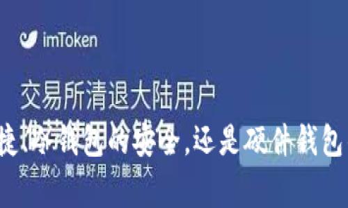 数字货币钱包可以分为几类，每一类具有不同的功能和应用场景。以下是常见的几种数字货币钱包：

### 1. 热钱包（Hot Wallets）

随时可用的数字货币
热钱包是指在线连接互联网的钱包类型，通常用于日常交易和频繁使用的场景。想象一下，你的一张银行借记卡，可以随时在商店或网上付款，几乎没有延迟。热钱包提供方便、快速的访问方式，适合一些短期存储和交易需求。
常见的热钱包包括手机应用、桌面应用和在线服务。比如，创建一个免费的数字货币账户并在交易所直接进行交易，便是一种热钱包的使用方式。不过，热钱包的安全性稍弱，因为它们始终在线，容易受到黑客攻击。

### 2. 冷钱包（Cold Wallets）

坚固的保险箱
冷钱包则是指不连接互联网的钱包。这就像一个放在家里保险箱里的贵重物品，安全性更高，但取出时需要额外的努力。冷钱包适合长期投资存储，通常用于存储大量的数字货币。
冷钱包的形式多种多样，包括硬件钱包（如 Ledger 和 Trezor），纸钱包等。硬件钱包是一种专用设备，能够安全地存储私钥，只有在需要时才连接互联网，降低了被盗风险。纸钱包则是通过生成私钥和公钥的二维码打印出来，完全无需数字介质。

### 3. 软件钱包（Software Wallets）

灵活的数字资产管理
软件钱包是一种通过软件应用来管理数字货币的工具，既可以是热钱包也可以是冷钱包。这个钱包通常能提供友好的用户界面，使得即使是新手也能轻松操作。
软件钱包可以通过电脑或手机下载安装，用户可以在其中查看资产余额、进行交易、接收和发送数字货币。它们通常提供备份和恢复功能，确保用户的数据不会丢失。

### 4. 硬件钱包（Hardware Wallets）

数字资产的坚固卫士
硬件钱包被认为是最安全的数字货币钱包之一。它们以USB设备的形式存在，是专门设计的来存储用户的私钥。使用硬件钱包，就像有一个台式计算机里的高安全性保险箱，只有在需要时插入电脑。
硬件钱包支撑多种加密货币，大多数额度内存储可供用户使用，适合长期投资者。这种钱包通常也支持多重签名技术，进一步提高了安全性。

### 5. 多重签名钱包（Multisig Wallets）

团结就是力量
多重签名钱包是一种特殊的数字钱包，要求多个私钥签名才能完成交易。这就像是需要多个人共同同意才能访问银行保险箱，增加了安全层面，非常适合公司或社区共同管理资金的场景。
这种钱包可以设定为需要2到n个人签字才能发起交易，提高资金安全性，防止单点故障和误操作。对于共同项目或企业等，需要众多参与者管理的资金，尤其合适。

### 6. 纸钱包（Paper Wallets）

诗意般的简单安全
纸钱包是将数字货币的私钥和公钥以二维码的形式印刷在纸上的一种存储方式。想象一下，古时的书法作品，不仅具备美感，同时承载着亿万财富。纸钱包的安全性极高，因为它没有网络连接，无法被黑客通过在线手段攻击。
创建纸钱包需要在线生成私钥和公钥，但生成后最好立即断开网络，确保安全。再将其打印并妥善保存，使用时需要格外小心，避免损坏或遗失。

### 7. 桌面钱包（Desktop Wallets）

稳定的数字家园
桌面钱包是安装在个人计算机上的软件，也属于软件钱包的一种。像是你自己家的办公室，提供了一种稳定的环境来管理数字资产。这种类型的钱包通常更安全，因为它存储在本地，减少了对互联网的依赖。
桌面钱包能提供丰富的功能，包括私钥管理、交易历史查询和节点连接等。不过，使用桌面钱包需要定期对软件进行更新，以确保安全性和兼容性。

### 8. 移动钱包（Mobile Wallets）

口袋里的虚拟银行卡
移动钱包专为智能手机用户设计，类似于口袋中的虚拟银行卡，方便随时随地进行交易。随着数字货币的普及，越来越多的人选择移动钱包进行快速支付，特别是在实体店的消费中。
移动钱包可以通过扫描二维码轻松完成转账，不仅操作简便，还可以实时查看账户余额。此类钱包还有可能与各种支付应用、商家系统集成，非常适合快节奏的现代生活。

### 底线

数字货币钱包的类型丰富多样，各具特点。根据个人的需求和使用场景，可以选择最合适的数字钱包进行资产管理。无论是热钱包的便捷、冷钱包的安全，还是硬件钱包的专业，每种钱包都有其特定的优势与劣势。在做出选择时，用户需充分考虑自己的安全性需求、使用便捷性以及数字货币的存储规模。