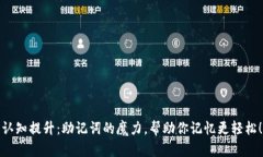 认知提升：助记词的魔力