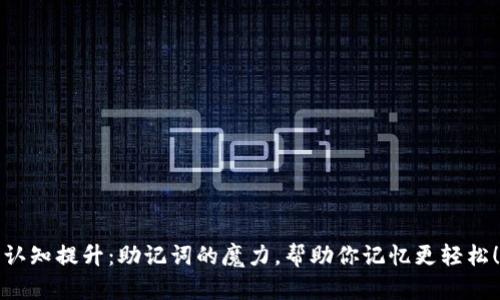 认知提升：助记词的魔力，帮助你记忆更轻松！