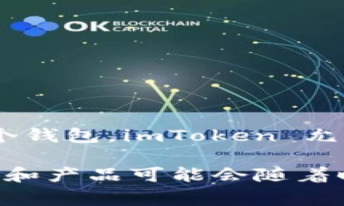 截至我的最后更新，imToken 是一个支持多种区块链资产管理的钱包应用，通常它的设计旨在支持多个钱包。imToken 允许用户创建多个钱包账户以管理不同的资产，但具体数量可能会受限于应用的版本和设备的存储能力。

建议您查看 imToken 的最新官方文档或客户支持，以获取最新信息和具体的数量限制。该公司的服务和产品可能会随着时间的推移而变化。