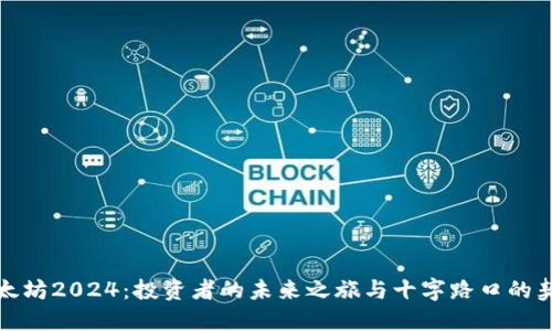 《以太坊2024：投资者的未来之旅与十字路口的契机》
