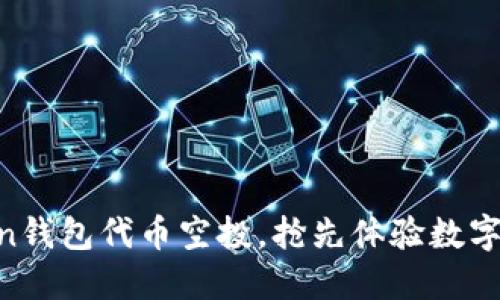 掌握imToken钱包代币空投，抢先体验数字资产新机遇！